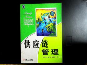 供應鏈管理