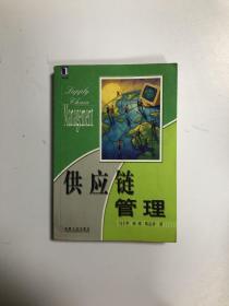 供應鏈管理